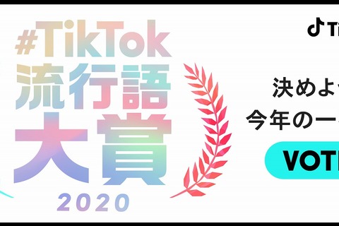 TikTok流行語大賞2020、ノミネート30選発表 画像