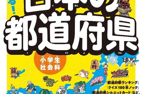 イラストや写真で学べる「よくわかる!日本の都道府県 第2版」 画像