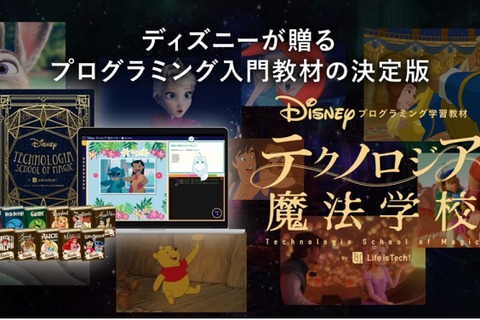 ディズニー・プログラミング教材、法人プラン開始…無料体験も 画像