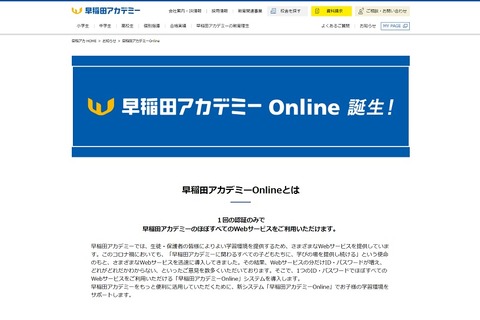 Webサービスを大幅改善「早稲田アカデミーOnline」 画像