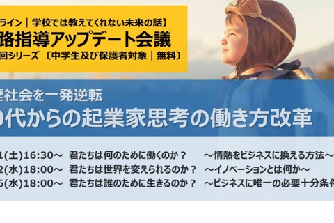 進路セミナー「10代からの起業家思考の働き方改革」全3回 画像