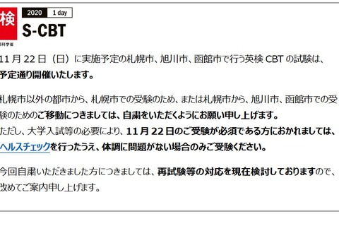 英検協会、コロナ拡大の札幌…市外からの受験自粛を要請 画像