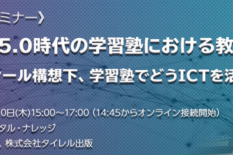 学習塾におけるICT活用、特別セミナー12/10開催 画像