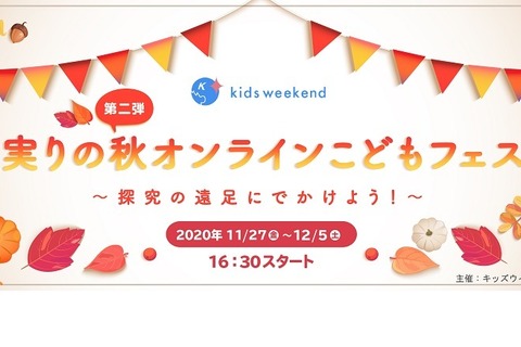 未就学児・小学生対象、オンラインこどもフェス11/27-12/5 画像