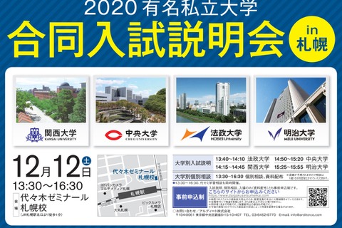 【大学受験】法政・中央など私立4校「合同入試説明会」12月札幌 画像