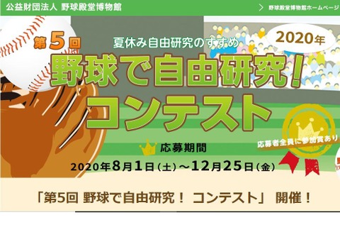 野球で自由研究コンテスト、12/25まで作品募集 画像