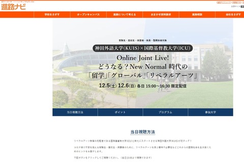 【大学受験】KUIS×ICU合同説明会、オンラインで12/5・6 画像