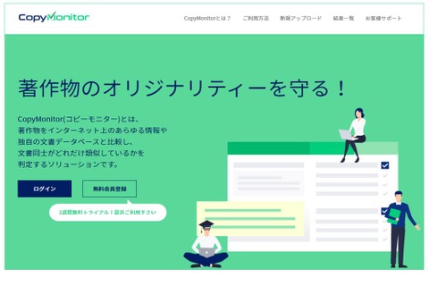 学生のコピペ対策に剽窃チェックツール「CopyMonitor」 画像