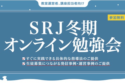 学習塾関係者対象「SRJ冬期オンライン勉強会」12/2-4 画像
