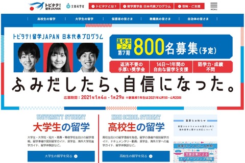 トビタテ！留学JAPAN、高校生800名＆大学生400名募集 画像
