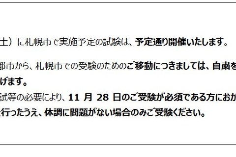 北海道のコロナ対策延長受け、札幌市外の受験自粛を継続…英検協会 画像