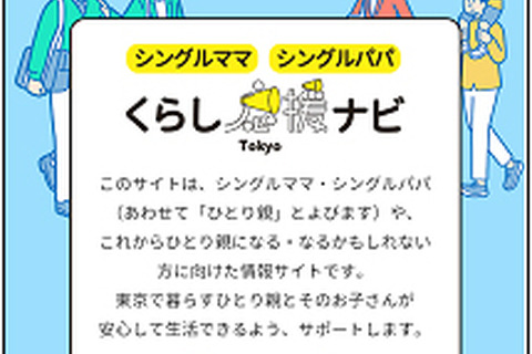 東京都、ひとり親家庭向けポータルサイト「くらし応援ナビ」開設 画像