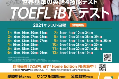 TOEFL iBT、2021年テスト日程を公表 画像
