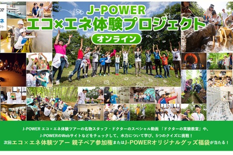 クイズに挑戦して親子ペアツアー参加権をGET「J-POWER エコ×エネ体験ツアー水力編」オンライン 画像