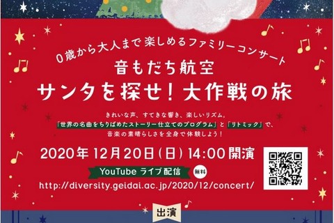 東京藝大、0歳から楽しめるファミリーコンサート12/20無料配信 画像