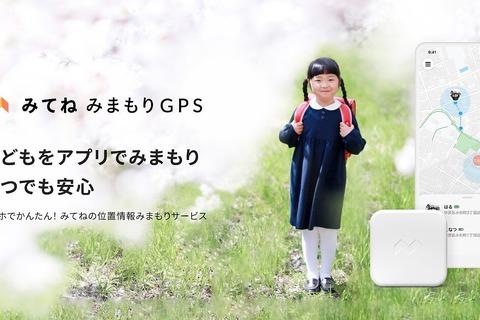 子どもの居場所をスマホで確認「みてねみまもりGPS」 画像