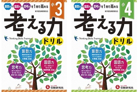 国語・算数の応用力＆思考力が身に付く「考える力ドリル」 画像