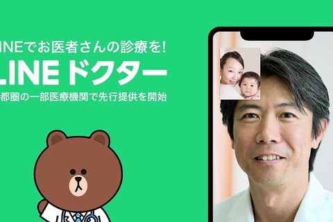 オンライン診療「LINEドクター」首都圏の医療機関で開始 画像