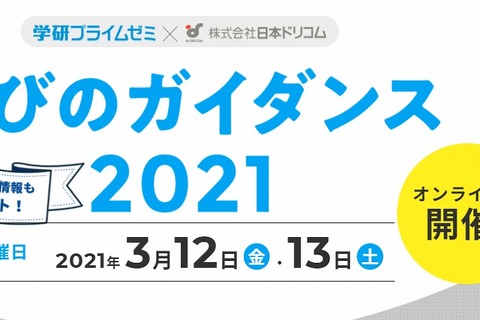 【大学受験】受験対策＆進路相談「学びのガイダンス」3/12・13 画像