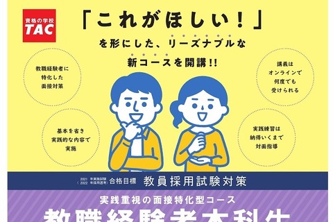 TAC「教職経験者本科生」開講…面接対策に特化 画像