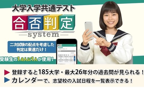 【大学入学共通テスト2021】東進、2次試験の配点も考慮「合否判定システム」事前登録開始 画像