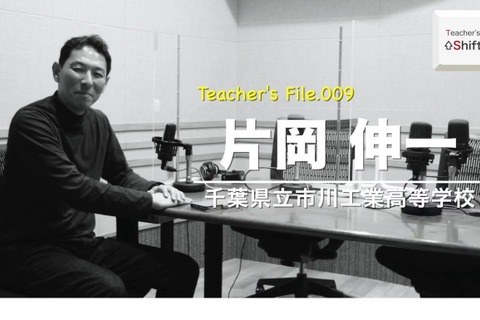 既成概念にとらわれない先生の働き方…Teacher's［Shift］ 画像
