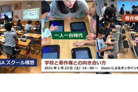 教職員対象セミナー、学校と著作権との向き合い方1/23 画像