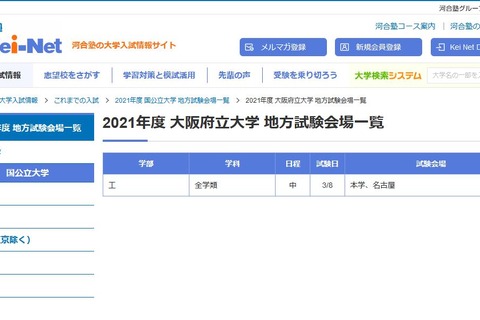 【大学受験2021】国公立大学の入試日程・地方試験会場一覧 画像
