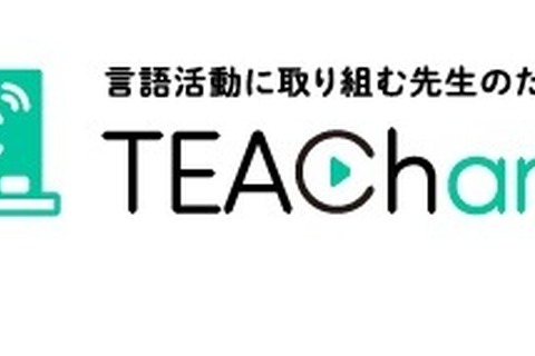 言語活動に役立つ情報サイト「ティーチャンネル」開設 画像