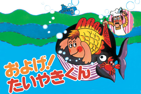 【e絵本】たいやきくんで経験する「小さな死」 画像