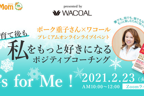 【リセマム10周年 特別企画】ボーク重子さん×ワコール「子育て後も“私”をもっと好きになる」オンラインイベント2/23 画像