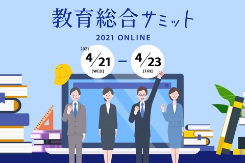 オンライン商談イベント、教育総合サミット4/21-23 画像