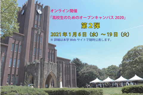 【大学受験】東大「オープンキャンパス」オンライン第2弾…1/6-19 画像