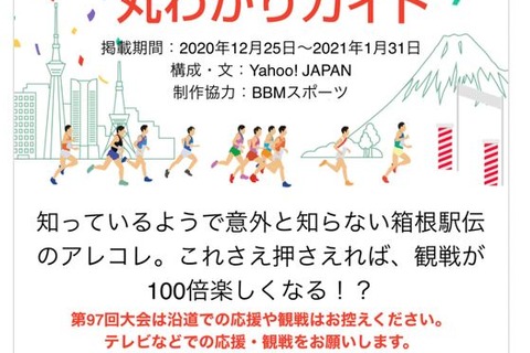 箱根駅伝をステイホームで楽しもう…ヤフーが特設サイト 画像