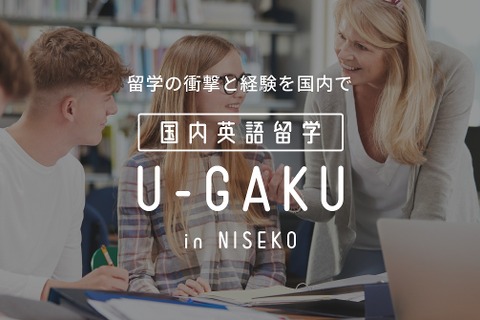 国内留学サービス「U-GAKU」初級者でも短期間で英語習得 画像