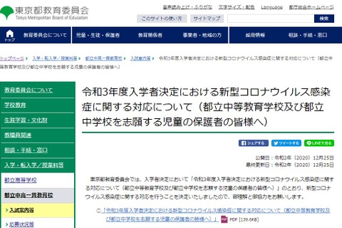 【中学受験2021】東京都立中、コロナ感染者の追試験実施せず 画像