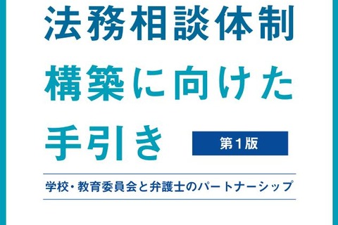 虐待やいじめ対応など「法務相談体制構築に向けた手引き」 画像