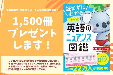 こあら式英語のニュアンス図鑑、先着順で1,500冊プレゼント 画像