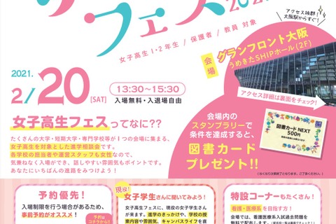 【大学受験】大学・短大・専門学校が集結「女子高生フェス」大阪2/20 画像