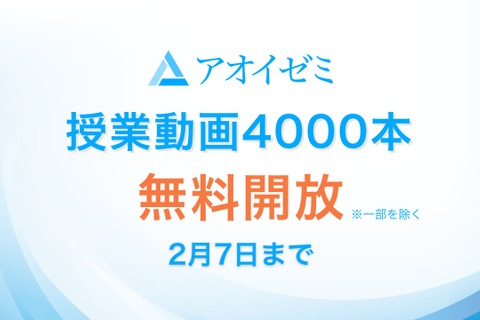 受験対策にも、アオイゼミ「授業動画4,000本」2/7まで無料 画像