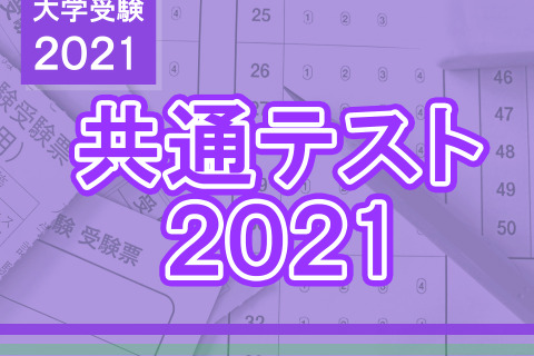 【大学入学共通テスト2021】平均点はいつ公開される？　2日目夜には予備校が速報 画像