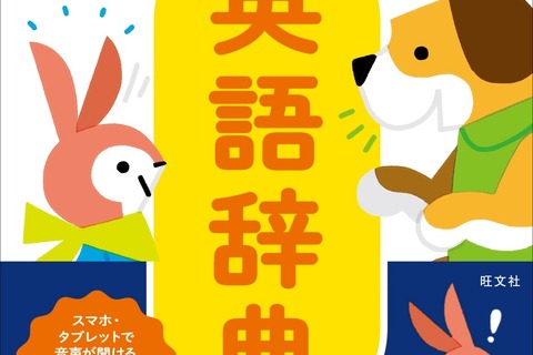 旺文社「小学生のための英語辞典」音声が聞けるデジタルブック付き 画像