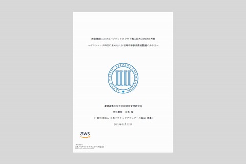 JPAA、パブリッククラウド導入促進に向けた政策提言 画像