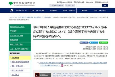 【高校受験2021】都教委、入学者選抜におけるコロナ対応発表 画像