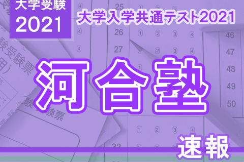 【大学入学共通テスト2021】（1日目1/16）河合塾が分析スタート、地理歴史・公民から 画像