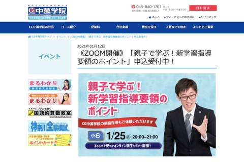 中萬学院「親子で学ぶ！新学習指導要領のポイント」Zoom開催1/25 画像