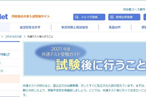 【大学入学共通テスト2021】試験後にやるべきこととは？ 画像