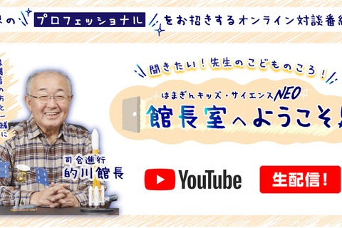 はまぎんこども宇宙科学館、森田正光氏を迎え対談番組2/7 画像