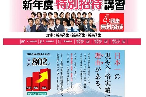 東進「新年度特別招待講習」最大4講座まで無料 画像