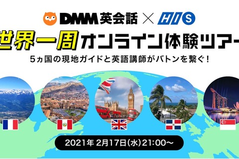 世界一周気分を体験…5か国つなぐオンラインツアー2/17 画像
